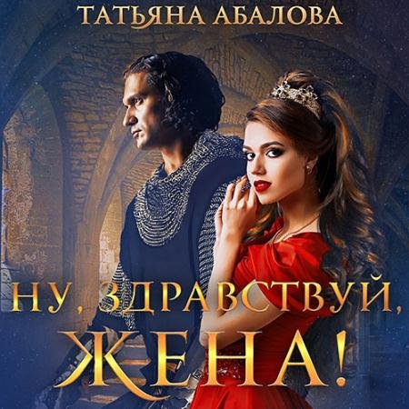 Обложка к Аудиокнига - Ну, здравствуй, жена! (2023) Абалова Татьяна