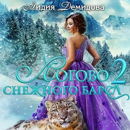 Обложка к Аудиокнига - Логово снежного барса. Часть 2 (2023) Демидова Лидия