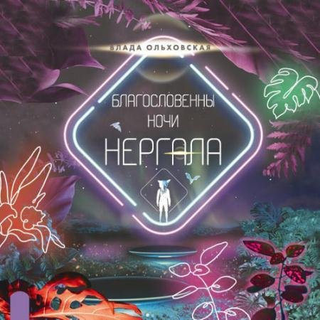 Обложка к Аудиокнига - Благословенны ночи Нергала (2023) Ольховская Влада
