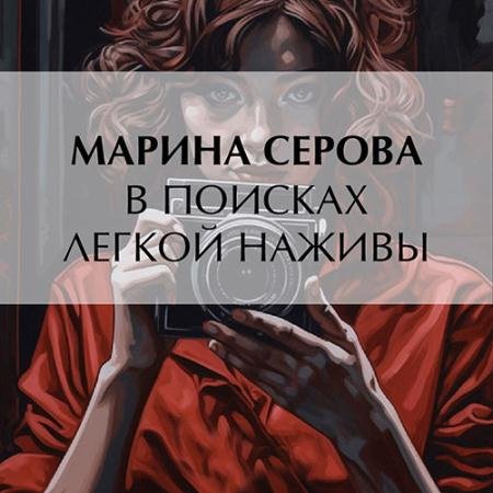 Обложка к Аудиокнига - В поисках легкой наживы (2023) Серова Марина