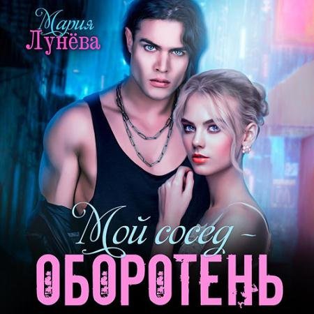 Обложка к Аудиокнига - Мой сосед – оборотень (2023) Лунёва Мария