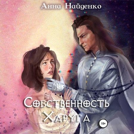 Обложка к Аудиокнига - Собственность Харуга (2023) Найденко Анна