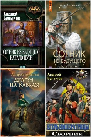 Обложка к Андрей Булычев. Сборник 29 книг