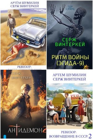 Обложка к Серж Винтеркей. Сборник 105 книг
