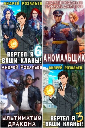 Обложка к Андрей Розальев. Сборник 30 книг