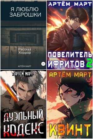 Обложка к Артём Март. Сборник 41 книга