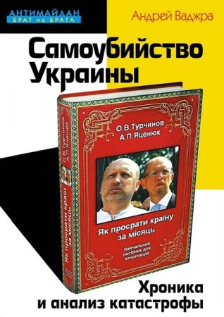 Обложка к Самоубийство Украины. Хроника и анализ катастрофы