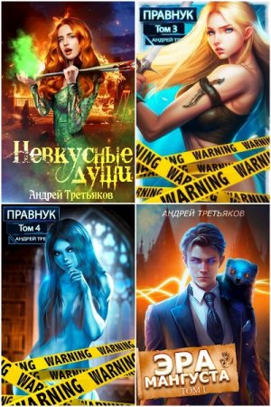 Обложка к Андрей Третьяков. Сборник 25 книг