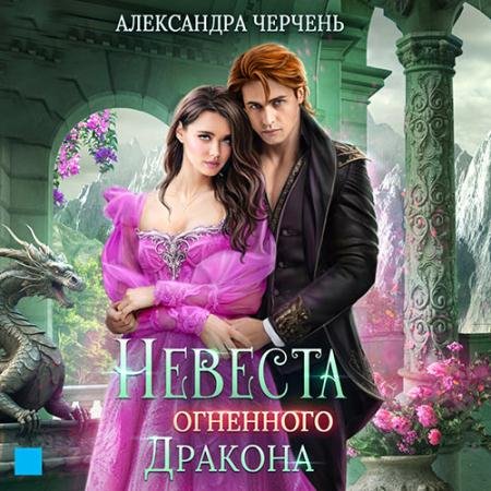 Обложка к Аудиокнига - Невеста огненного дракона (2023) Черчень Александра