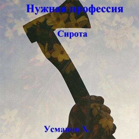 Обложка к Аудиокнига - Нужная профессия. Сирота (2023) Усманов Хайдарали