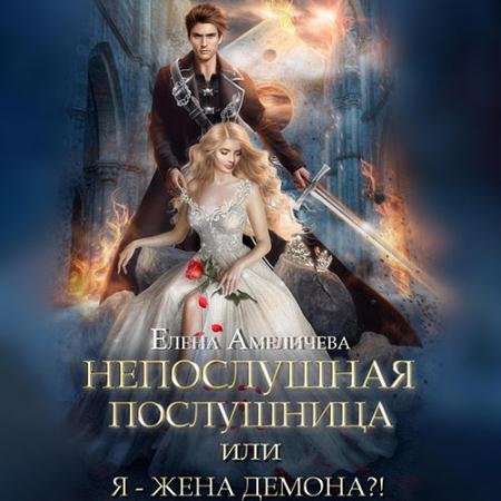 Обложка к Аудиокнига - Непослушная послушница, или Я – жена демона?! (2023) Амеличева Елена