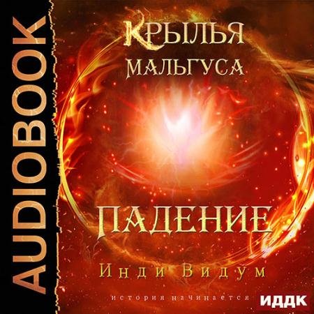 Обложка к Аудиокнига - Крылья Мальгуса. Падение (2023) Инди Видум
