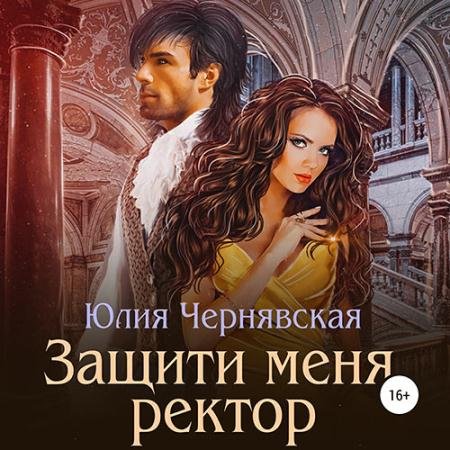 Обложка к Аудиокнига - Защити меня, ректор (2023) Чернявская Юлия