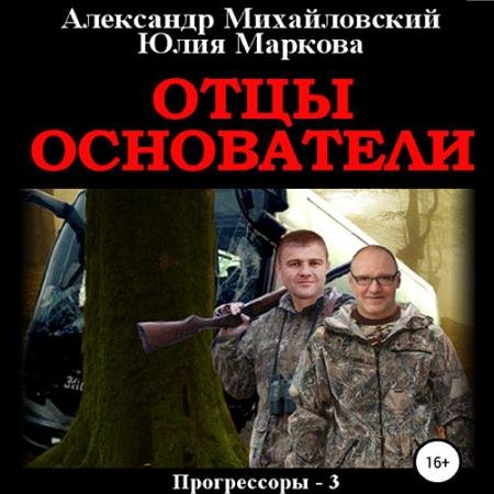 Обложка к Аудиокнига - Отцы-основатели (2023) Михайловский Александр, Маркова Юлия