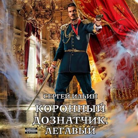 Обложка к Аудиокнига - Коронный дознатчик. Легавый (2023) Ильин Сергей