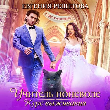 Обложка к Аудиокнига - Учитель поневоле. Курс выживания (2022) Решетова Евгения