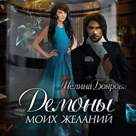 Обложка к Аудиокнига - Демоны моих желаний (2023) Боярова Мелина
