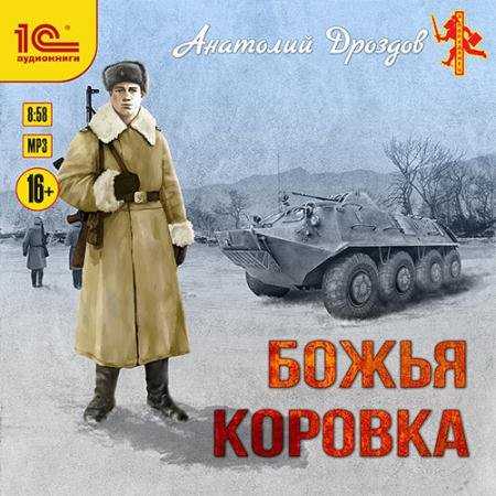 Обложка к Аудиокнига - Божья коровка (2023) Дроздов Анатолий