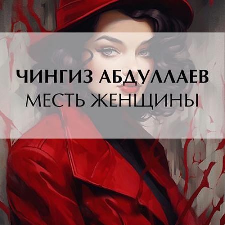 Обложка к Аудиокнига - Месть женщины (2023) Абдуллаев Чингиз