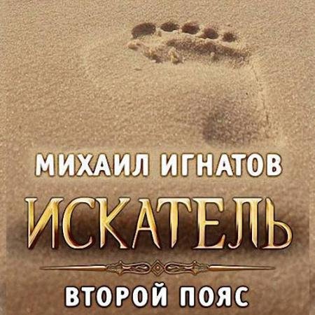 Обложка к Аудиокнига - Искатель. Второй пояс (2023) Игнатов Михаил
