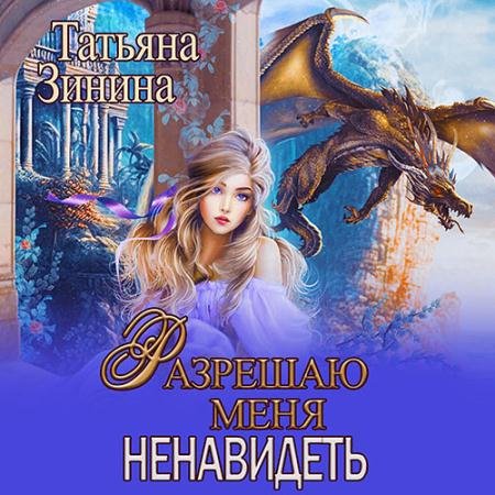 Обложка к Аудиокнига - Разрешаю меня ненавидеть (2023) Зинина Татьяна