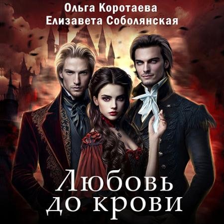 Обложка к Аудиокнига - Любовь до крови (2023) Коротаева Ольга, Соболянская Елизавета