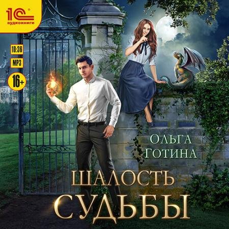 Обложка к Аудиокнига - Шалость судьбы (2023) Готина Ольга