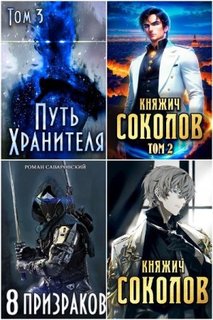 Обложка к Роман Саваровский. Сборник 27 книг
