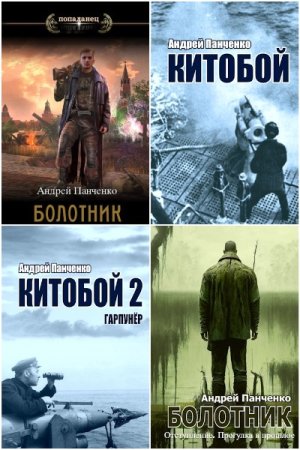 Обложка к Андрей Панченко. Сборник 31 книга