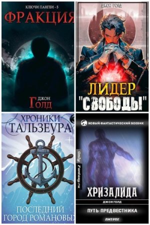 Обложка к Джон Голд. Сборник 63 книги