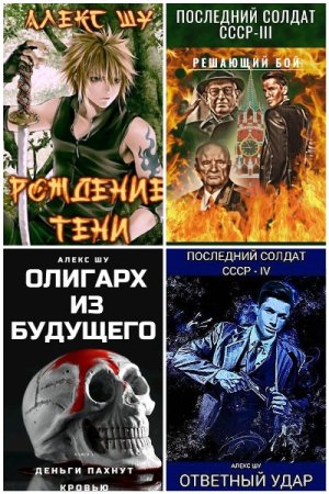 Обложка к Алекс Шу. Сборник 20 книг
