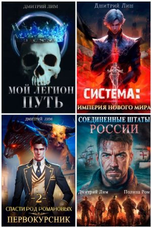 Обложка к Дмитрий Лим. Сборник 68 книг