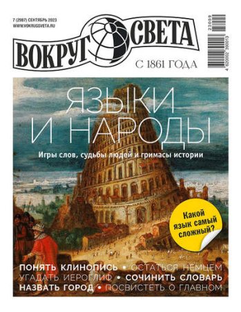 Обложка к Вокруг света №7 (сентябрь 2023)