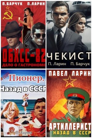 Обложка к Павел Ларин. Сборник 39 книг