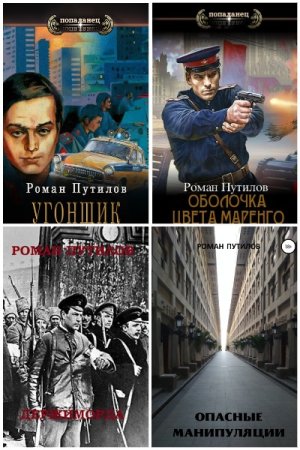 Обложка к Роман Путилов. Сборник 39 книг