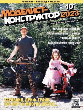 Обложка к Моделист-конструктор №10 (октябрь 2023)