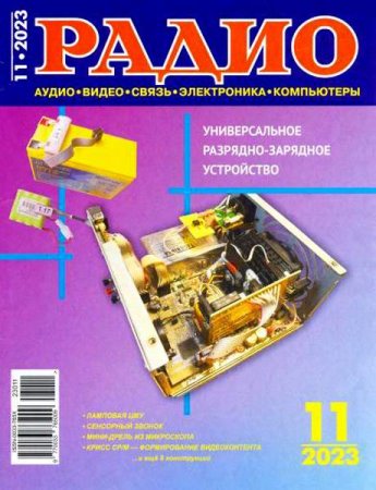Обложка к Радио №11 (ноябрь 2023)