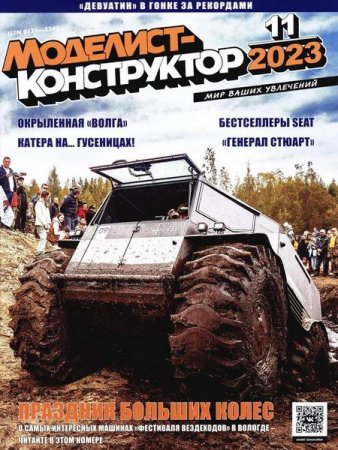 Обложка к Моделист-конструктор №11 (ноябрь 2023)