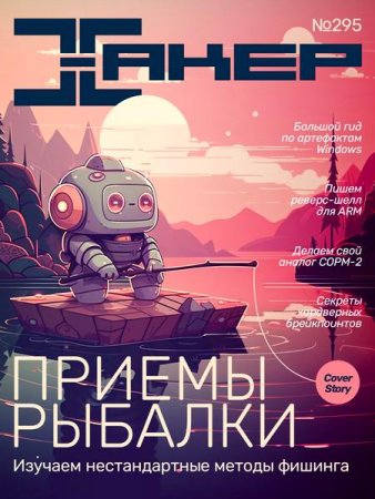 Обложка к Хакер №10 (2023)