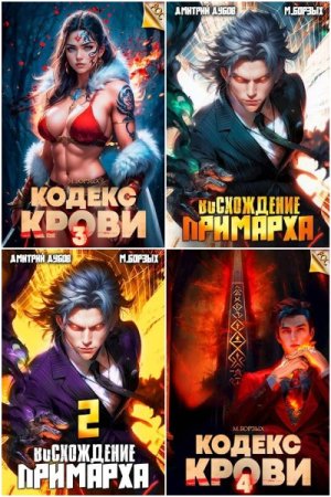 Обложка к М. Борзых. Сборник 54 книги