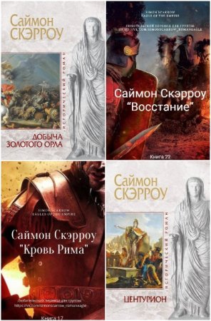 Обложка к Саймон Скэрроу. Цикл (22 книги) - Орел