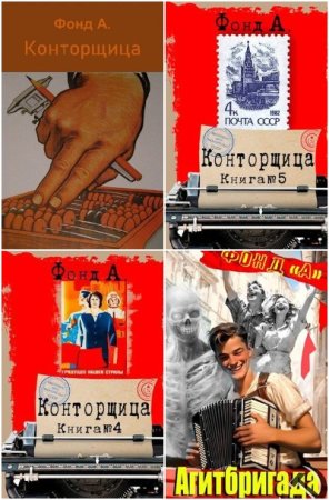 Обложка к А. Фонд. Сборник 29 книг