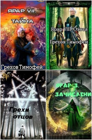 Обложка к Тимофей Грехов. Сборник 42 книги