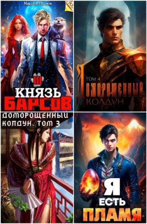 Обложка к Максим Петров. Сборник 49 книг