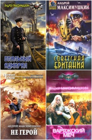 Обложка к Андрей Максимушкин. Сборник 22 книги