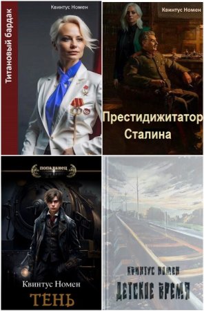 Обложка к Квинтус Номен. Сборник 35 книг