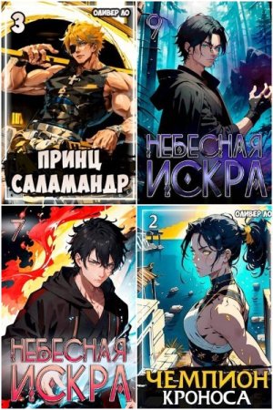 Обложка к Оливер Ло. Сборник 67 книг