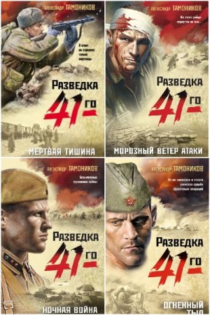 Обложка к Александр Тамоников. Цикл (29 книг) - Фронтовая разведка 41-го