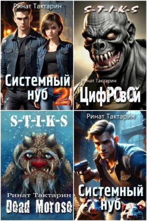 Обложка к Ринат Тактарин. Сборник 27 книг