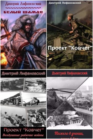 Обложка к Дмитрий Лифановский. Сборник 15 книг